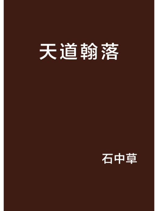 天道翰落 天道翰落