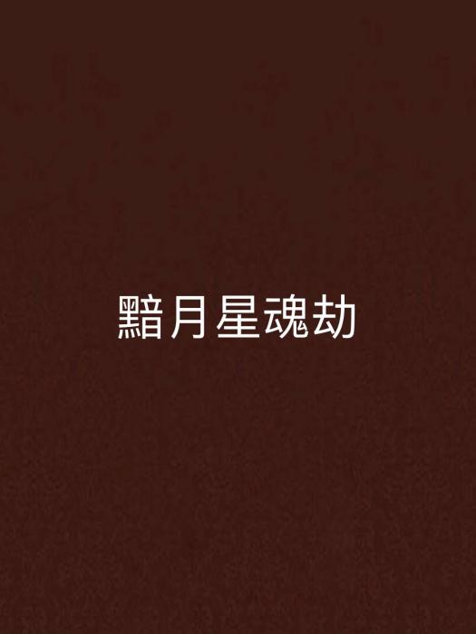 黯月星魂劫 黯月星魂劫
