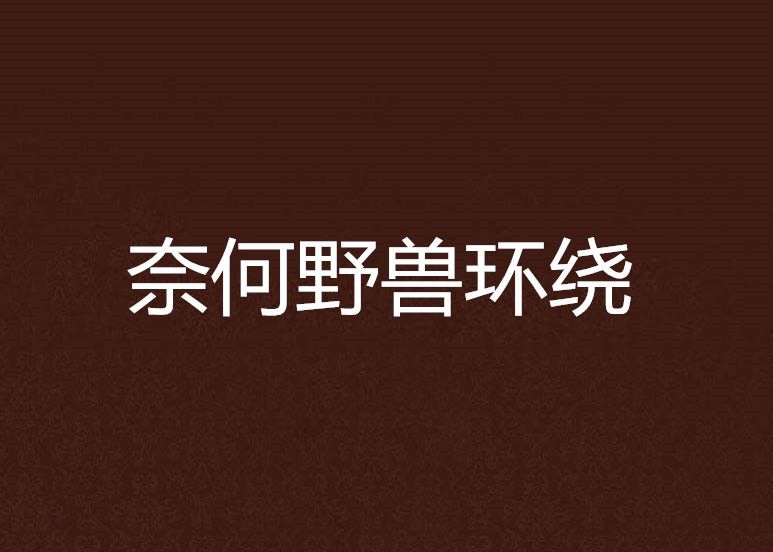 奈何野獸環繞 奈何野獸環繞