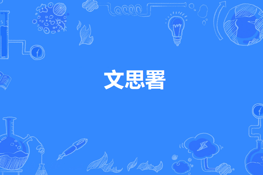 文思署 文思署