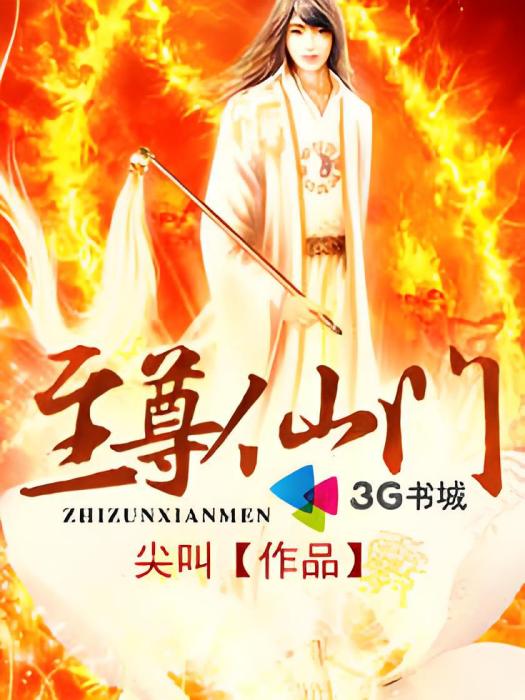 至尊仙門 至尊仙門