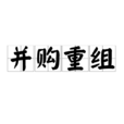 併購重組 併購重組