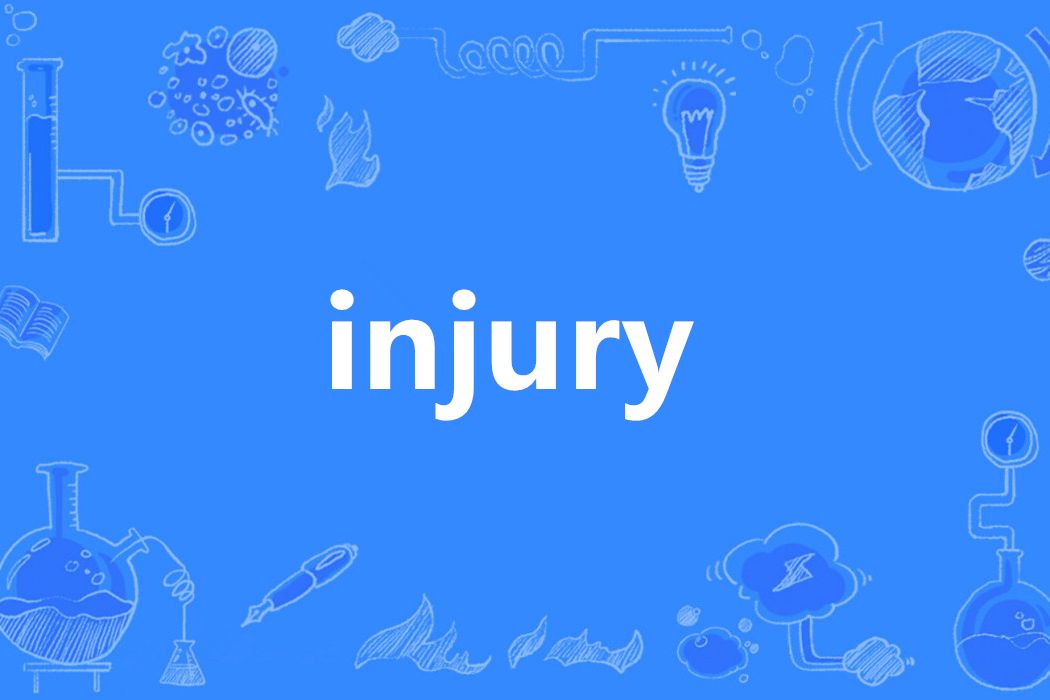 Injury(英語單詞)