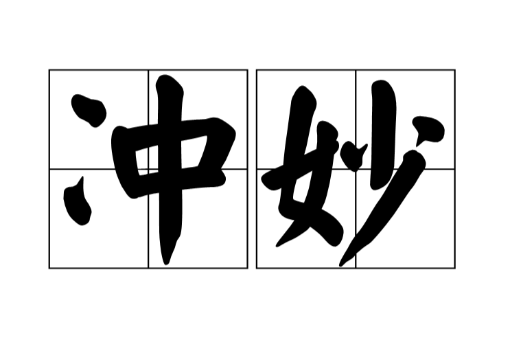 沖妙 沖妙