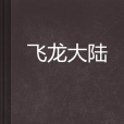 飛龍大陸