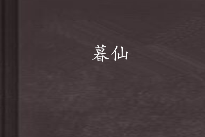 暮仙(泰菲力創作的網路小說) 暮仙(泰菲力創作的網路小說)