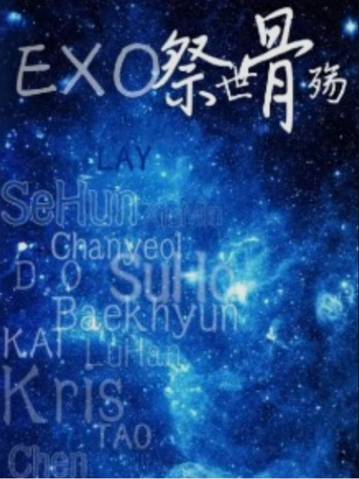 EXO祭世骨殤 EXO祭世骨殤