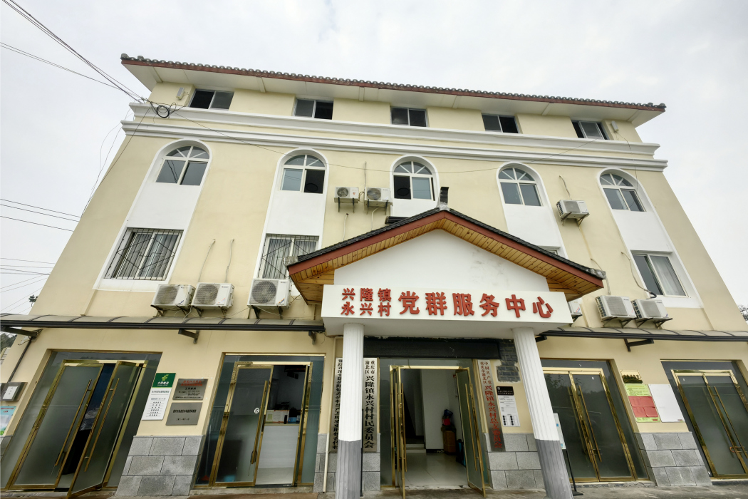 永興村(重慶市渝北區興隆鎮永興村) 永興村(重慶市渝北區興隆鎮永興村)