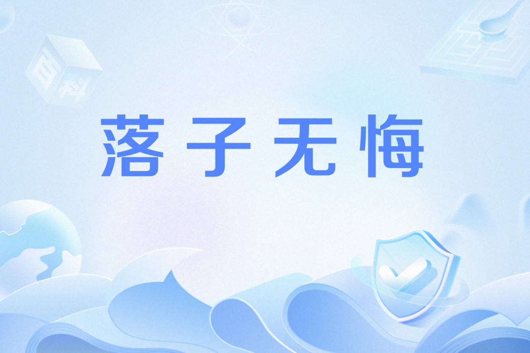 落子無悔(漢語成語,比喻行事不可隨意) 落子無悔(漢語成語,比喻行事不可隨意)