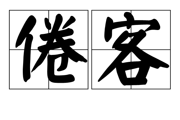 倦客(漢語詞語) 倦客(漢語詞語)