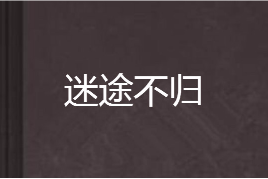 迷途不歸