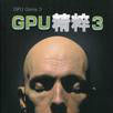 GPU精粹3