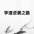 學渣逆襲之路 學渣逆襲之路