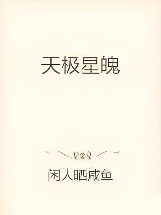 天極星魄