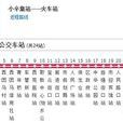 衡水公交9路 衡水公交9路