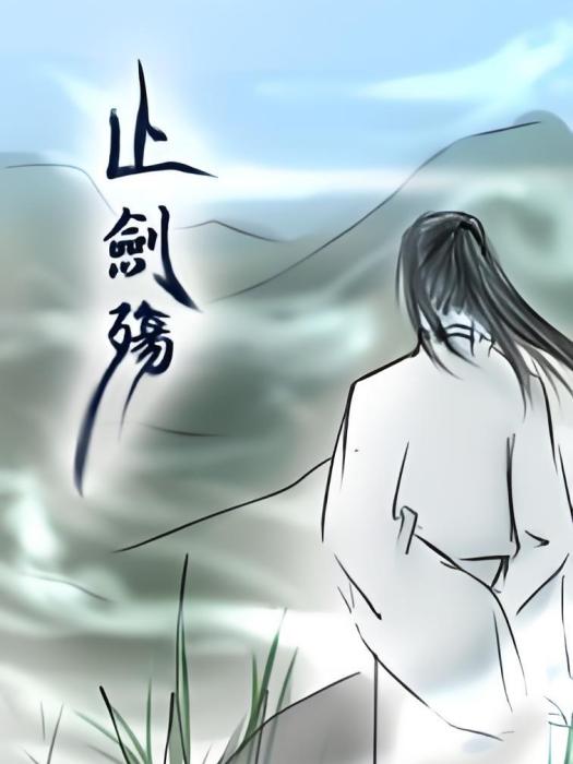 止劍殤 止劍殤