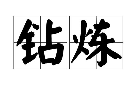 鑽煉