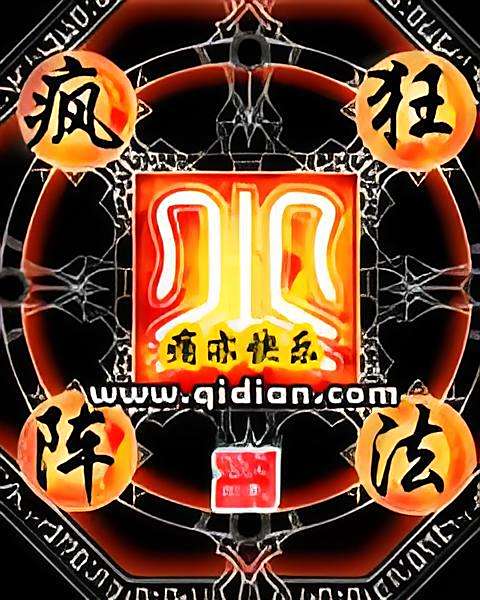 瘋狂陣法 瘋狂陣法