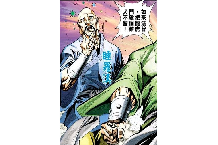 睡羅漢 睡羅漢