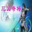 三國奇將 三國奇將