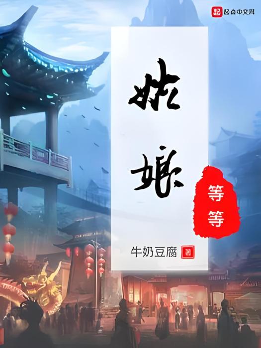 姑娘等等 姑娘等等