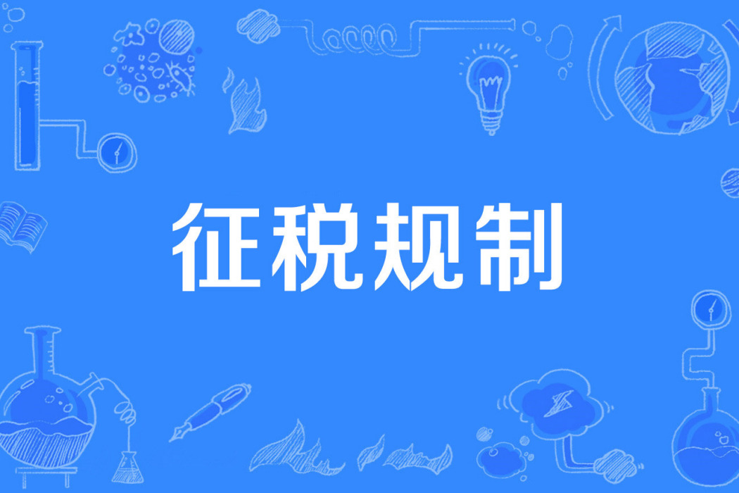 徵稅規制 徵稅規制