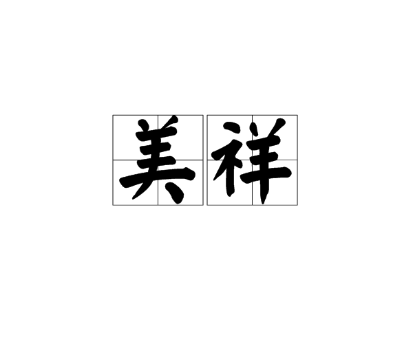 美祥 美祥