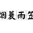 煙蓑雨笠 煙蓑雨笠