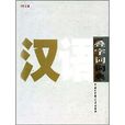 漢語疊字詞詞典