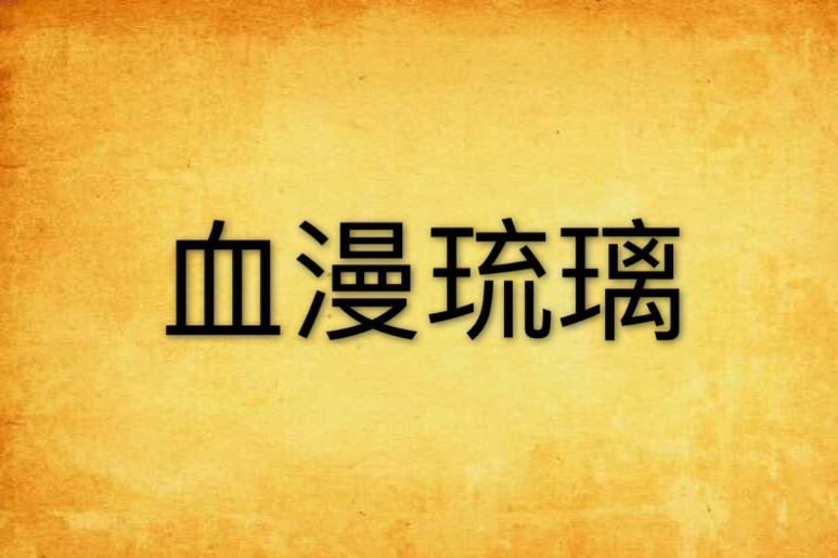 血漫琉璃