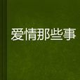 愛情那些事(小說) 愛情那些事(小說)