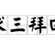 求三拜四