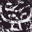溫鼎 溫鼎