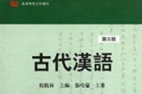 高等學校文科教材：古代漢語