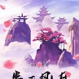 半巫風月 半巫風月