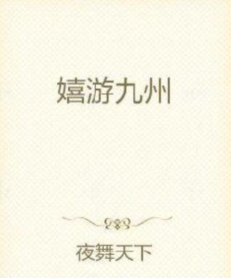 嬉遊九州 嬉遊九州
