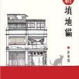 新填地貓 新填地貓
