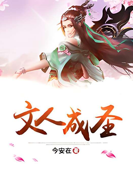 文人成聖 文人成聖