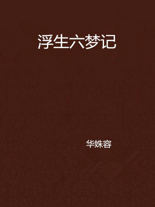 浮生六夢記 浮生六夢記