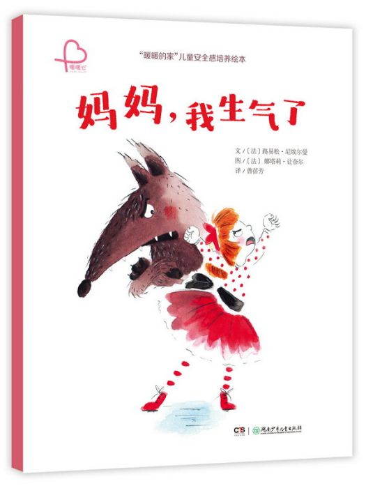 我生氣了(2020年湖南少年兒童出版社出版的圖書) 我生氣了(2020年湖南少年兒童出版社出版的圖書)