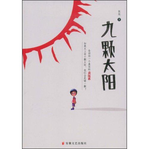 九顆太陽 九顆太陽