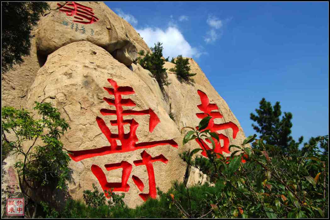 壽字峰 壽字峰