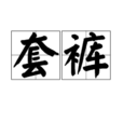 套褲 套褲