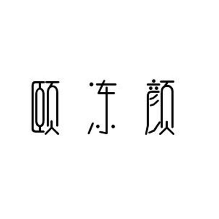 頤凍顏 頤凍顏