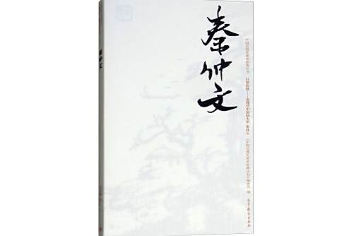 秦仲文(2018年高等教育出版社出版的圖書) 秦仲文(2018年高等教育出版社出版的圖書)