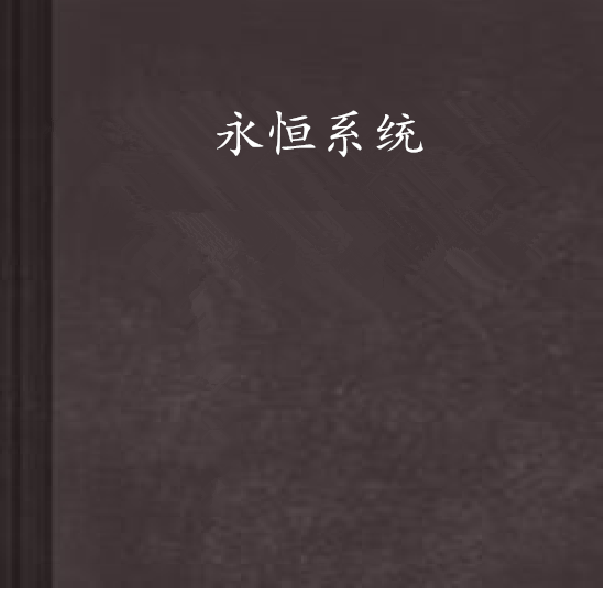 永恆系統 永恆系統