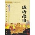 青少年快讀中華傳統文化書系：成語故事