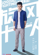 旋風十一人(少年足球（胡歌江疏影主演青春勵志電視劇）)