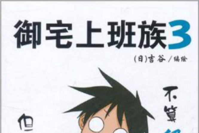 御宅上班族3 御宅上班族3