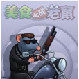 阿諾(遊戲《美食大戰老鼠》的一個BOSS) 阿諾(遊戲《美食大戰老鼠》的一個BOSS)